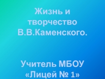 Жизнь и творчество В.В. Каменского