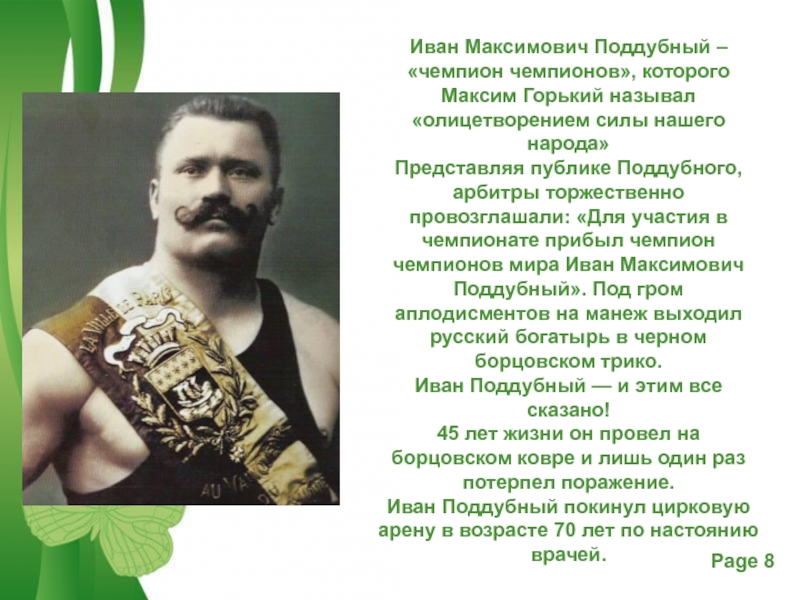 Поддубный. Иван Максимович Поддубный. Чемпион чемпионов Иван Поддубный. Иван Максимович Поддубный рост. Иван Максимович Поддубный борцы СССР.