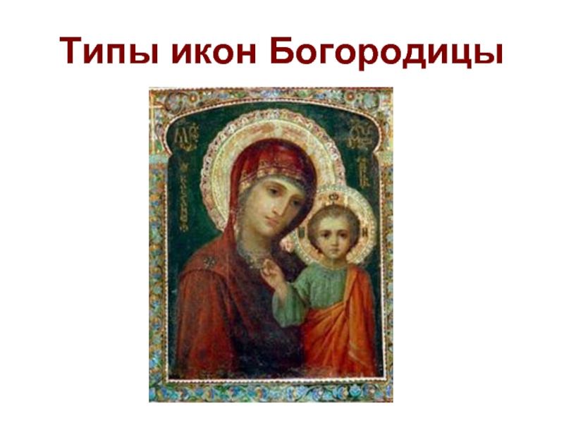 Презентация Типы икон Богородицы