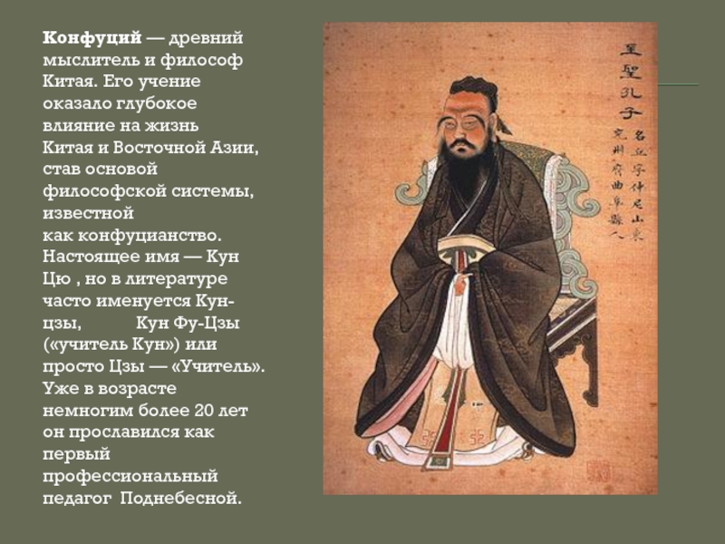 Доклад: Конфуций