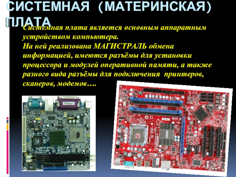 Процессор и системная память