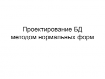 Проектирование БД методом нормальных форм