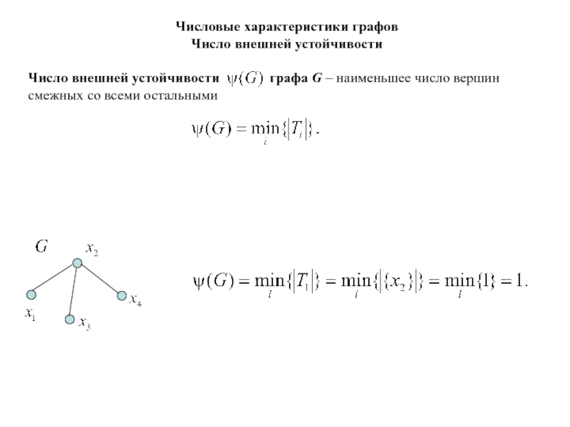 Внешне устойчивое. Числовые характеристики графов. Число внутренней устойчивости графа. Число внешней устойчивости графа. Числа внутренней и внешней устойчивости графа.