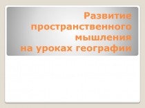 Развитие пространственного мышления на уроках географии