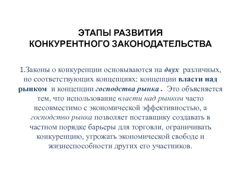 Презентация Этапы развития конкурентного законодательства