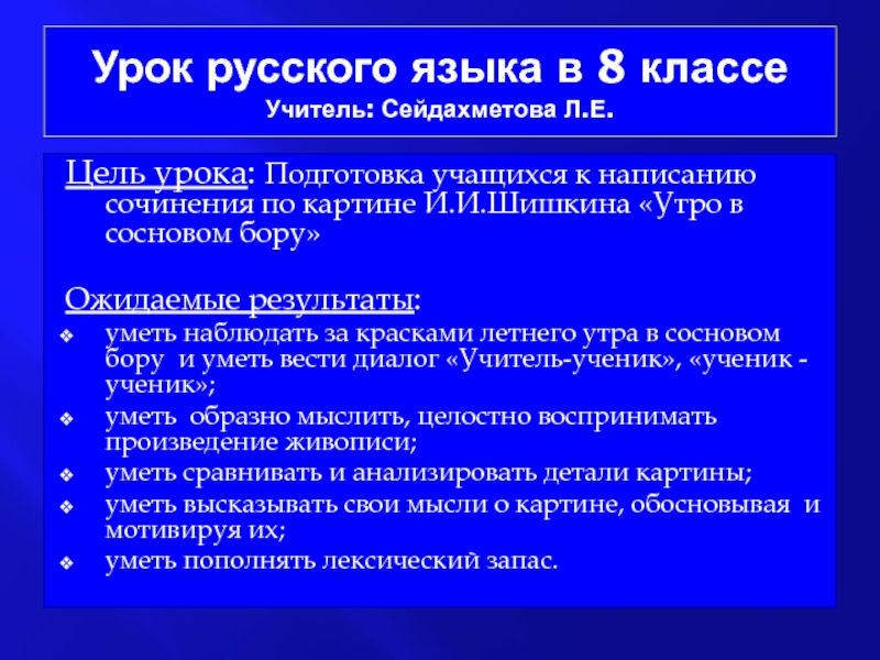 Презентация Подготовка учащихся к написанию сочинения по картине И.И.Шишкина Утро в сосновом бору