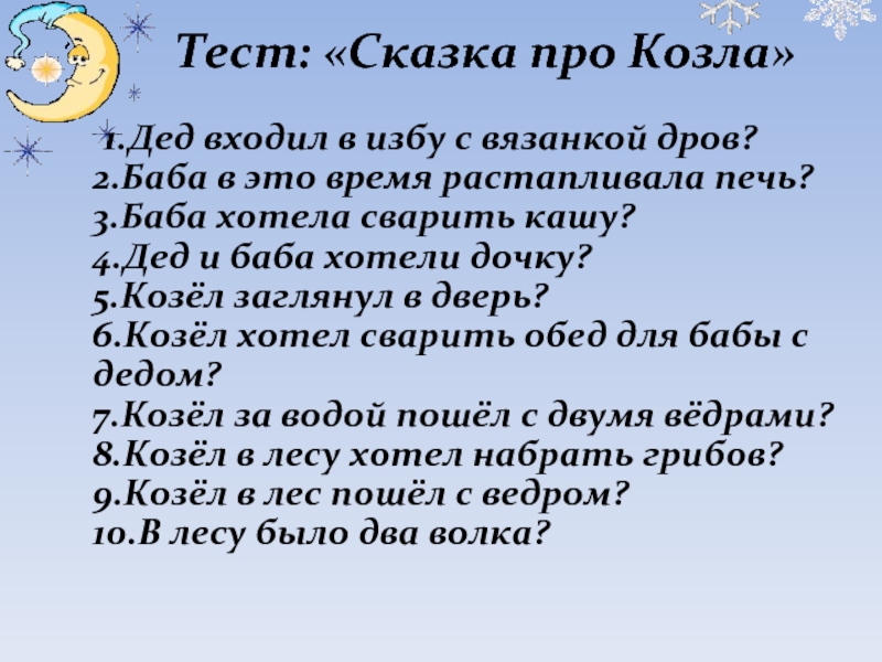 Сказка сказка тест с ответами. Тест сказка. Тест по сказкам. Тестирования сказки. Тест по сказу.