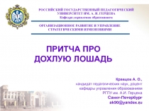 ПРИТЧА ПРО ДОХЛУЮ ЛОШАДЬ