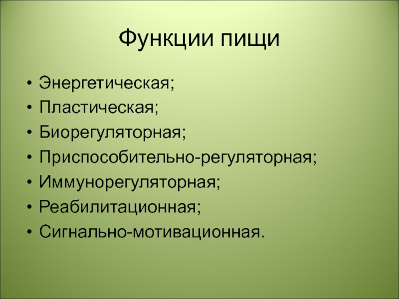 Функции пищи презентация