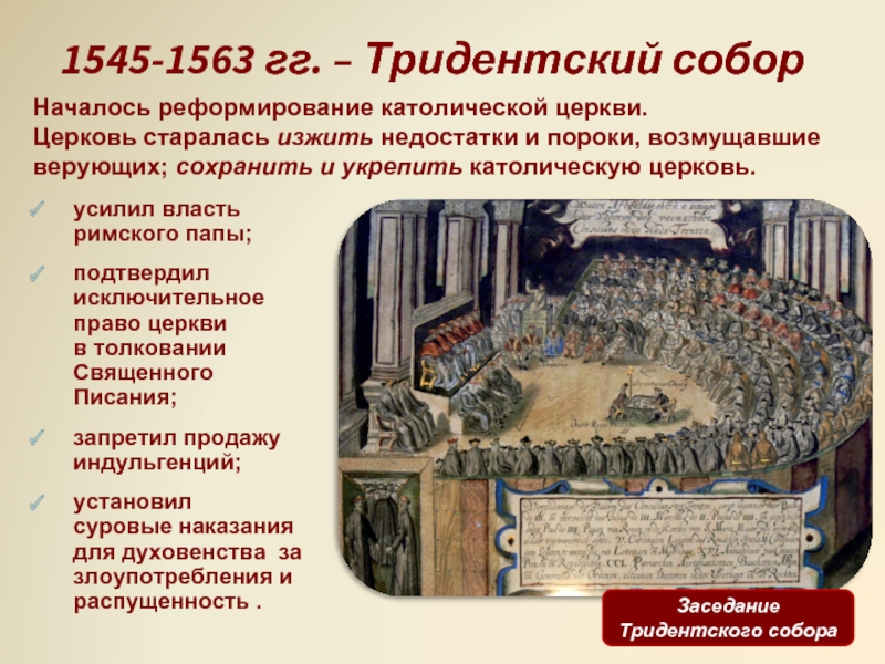 1545-1563 гг. – Тридентский соборНачалось реформирование католической церкви.Церковь старалась изжить недостатки и пороки, возмущавшие верующих; сохранить и