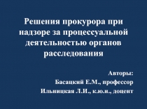 Решения прокурора при надзоре за процессуальной деятельностью органов