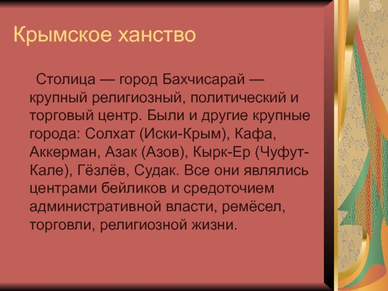 Бахчисарай столица крымского ханства презентация