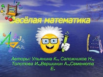 Весёлая математика