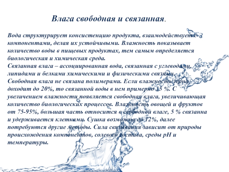 Вопрос 5. (В чем отличие свободной и связанной влаги в пищевых продуктах?) — Студопедия