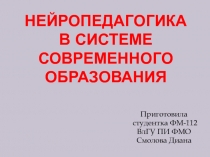 Нейропедагогика в системе современного образования