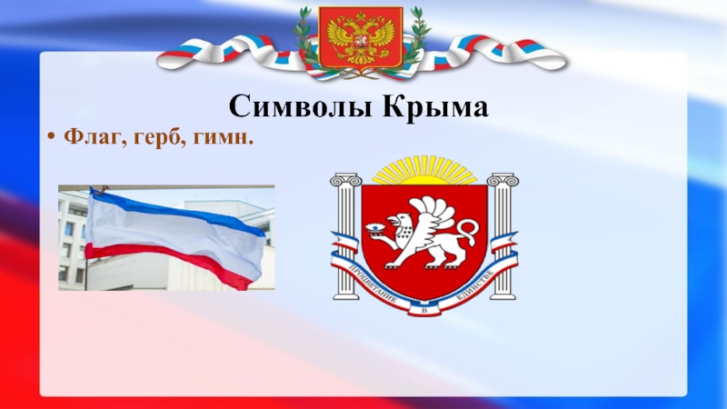 Герб и флаг крыма картинки