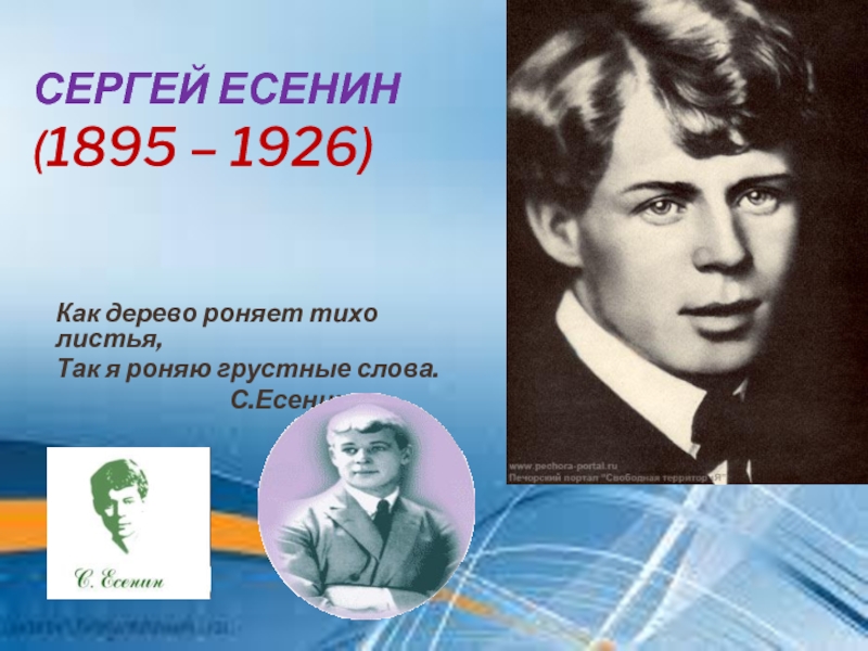 Есенин презентация. Есенин как дерево гоняет так. Как дерево роняет тихо листья так я роняю грустные слова с Есенин. Живая классика Есенин Сергей конкурс. Стих Есенина как дерево роняет тихо листья.