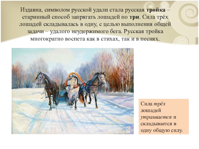 Слова песен три коня. Стихотворение про тройку лошадей. Тройка лошадей символ России. Четверостишие про русскую тройку лошадей. Стихотворение тройка.