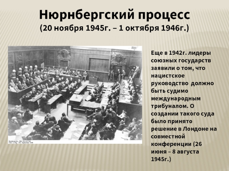 Нюрнбергский процесс(20 ноября 1945г. – 1 октября 1946г.)Еще в 1942г. лидеры союзных государств заявили о том, что