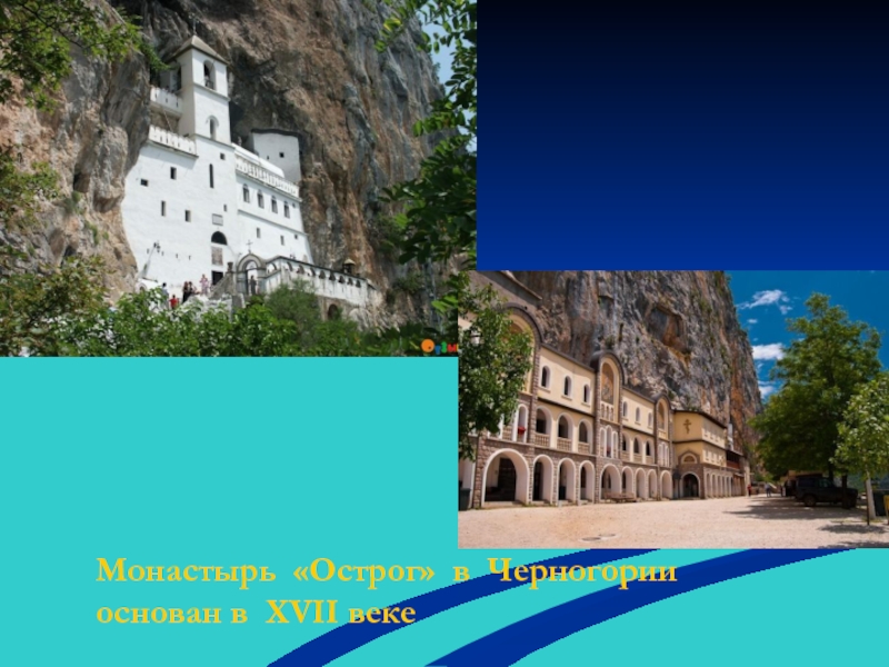 Монастырь «Острог» в Черногории основан в XVII веке