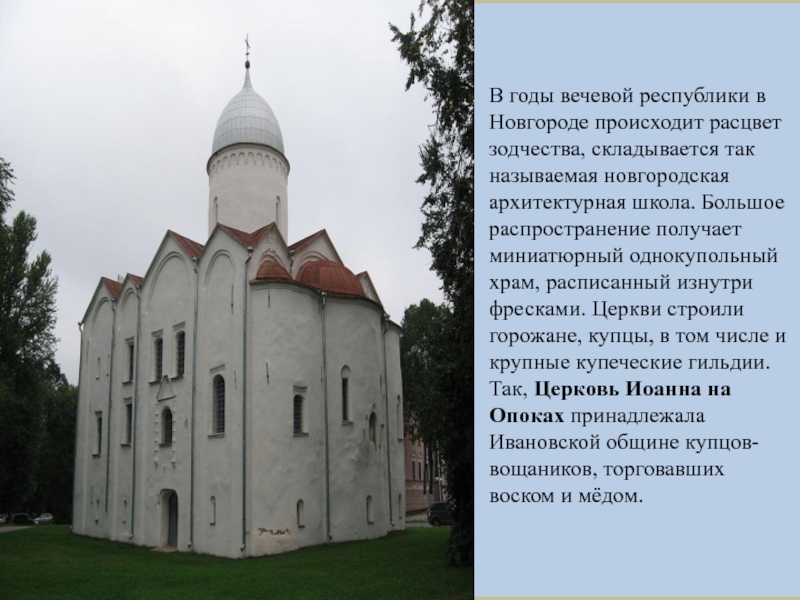 Что произошло в новгороде. Однокупольный храм в Новгороде. Новгородская архитектурная школа древней Руси. Древние соборы 4 класс. Вятская вечевая Республика.