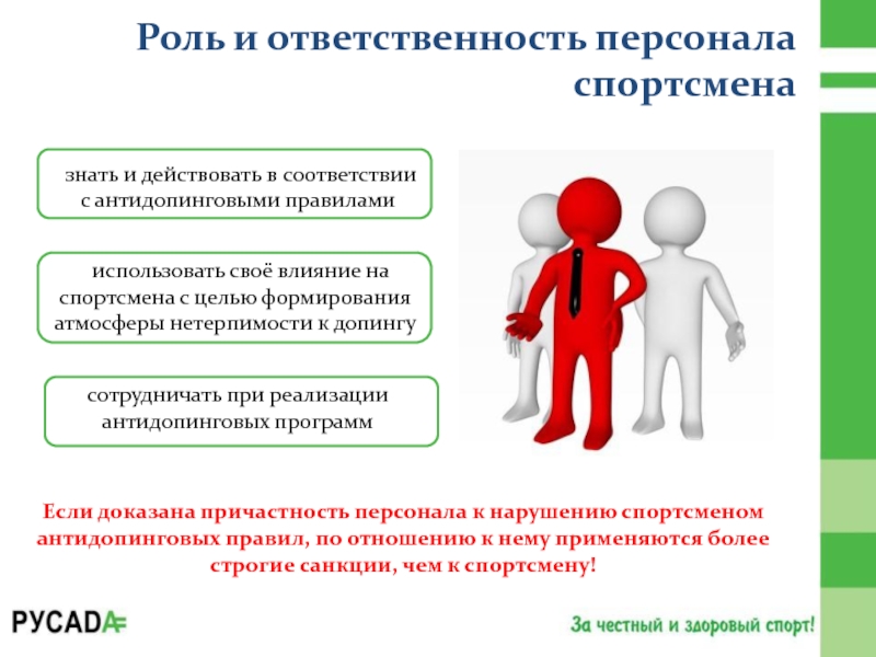 Роль персонала. Санкции к персоналу спортсмена. Возможные варианты ответственности спортсмена или персонала. Социальная ответственность спортсмена. Персонал спортсмена кто относится.