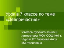 Урок в 7 классе по теме Деепричастие