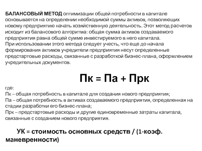 Общие нужды. Методы оптимизации потребности в капитале. Балансовый метод формула. Балансовый метод расчета. Общая сумма активов.