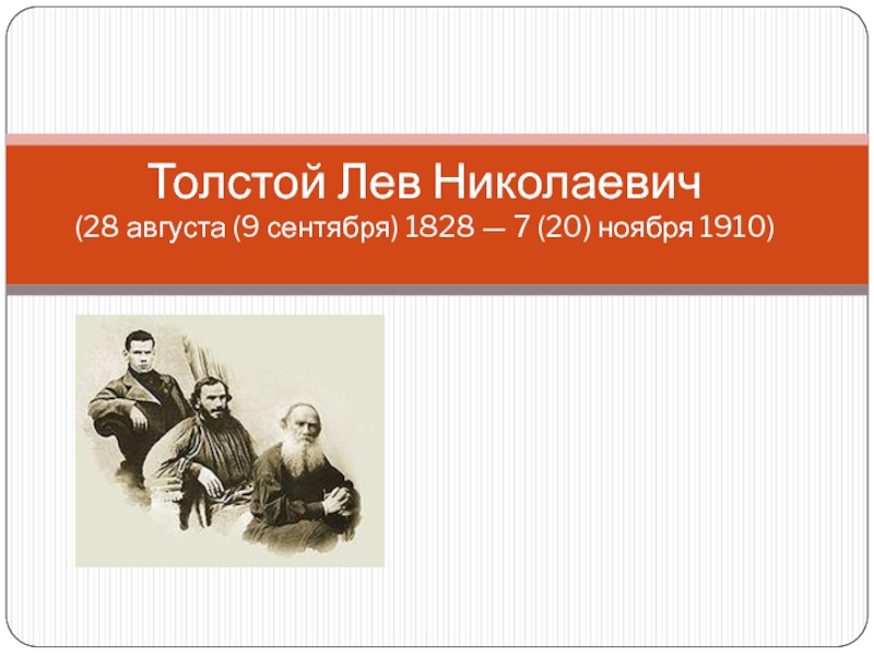 Презентация Биография Л.Н.Толстого
