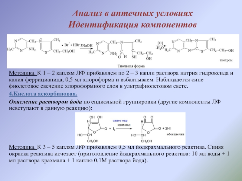 Кислота анализ. Реакция идентификации аскорбиновой кислоты. Титрование аскорбиновой кислоты йодом. Аскорбиновая кислота идентификация. Тиамина хлорид количественное определение.