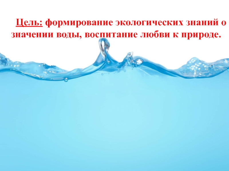 Вода 22. Фон для презентации Всемирный день водных ресурсов. Рамка для текста к Всемирному Дню воды. Вода это воспитание. Игра посвящается Всемирному Дню воды.