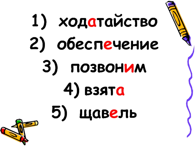 Ходатайство ударение. Обеспечение ходатайствовать звонишь.