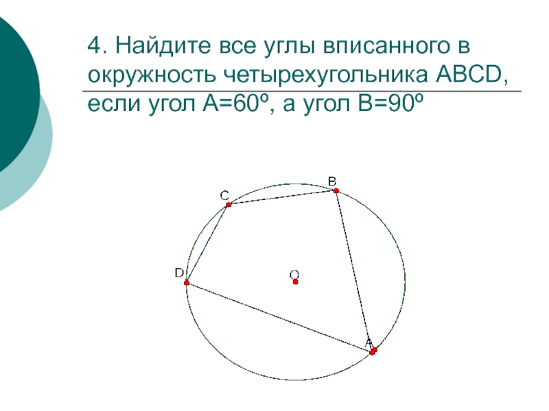 Угол 90 в окружности. Углы вписанного четырехугольника в окружность. Сумма углов четырёхугольника вписанного в окружность. Если четырехугольник вписан в окружность. Как найти угол четырехугольника вписанного в окружность.