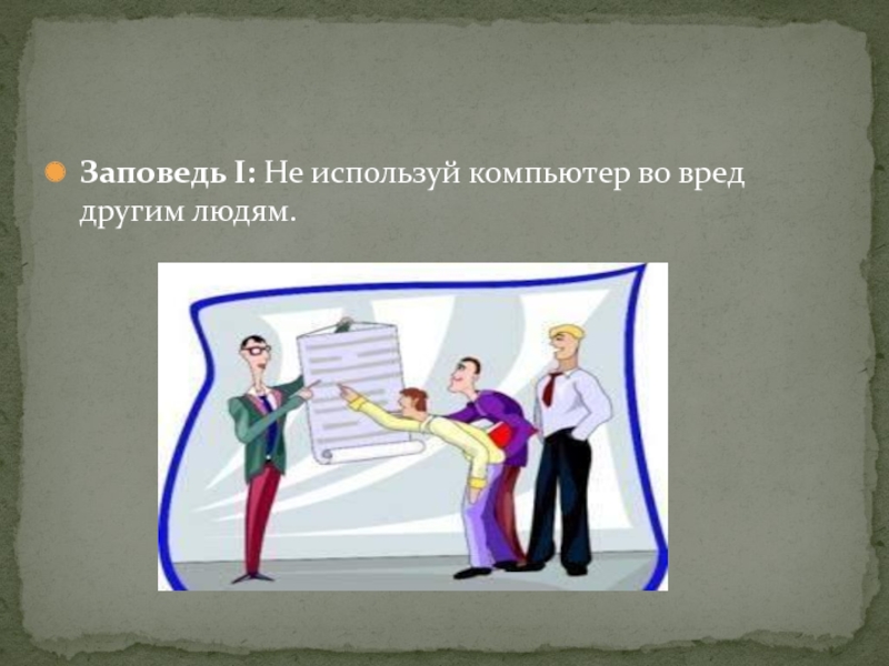 Вред другому человеку. Не используй компьютер во вред другим людям. Не используй человека.