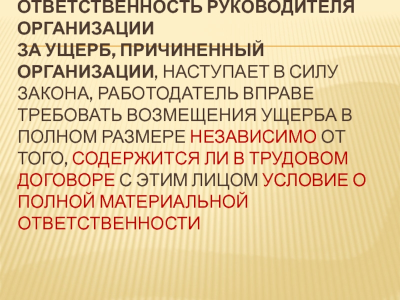 Ответственность руководителя организации