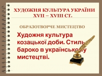 Художня культура України Х V ІІ – Х V ІІІ ст. Образотворче мистецтво