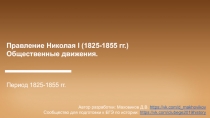 Период 1825-1855 гг.
Автор разработки: Маховиков Д.В. https://