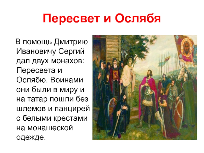 Прозвище князя дмитрия ивановича. Икона Сергий Радонежский Дмитрий Донской Пересвет и Ослябя. Ослябя Куликовская битва 4 класс. Сергий Радонежский благословил Пересвета и Ослябю. Сергий Радонежский благословляет на битву Пересвета и Ослябю.