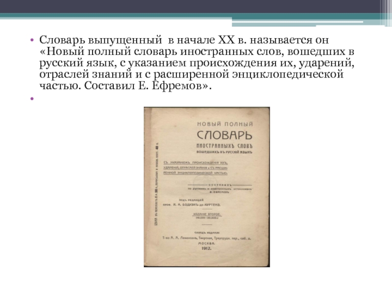 Словарь выпущенный в начале XX в. называется он «Новый полный словарь иностранных слов, вошедших в русский язык,