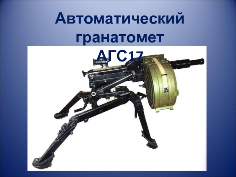Автоматический гранатометАГС17