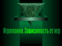Игромания. Зависимость от игр