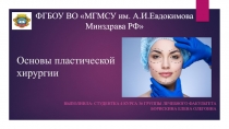 Основы пластической хирургии