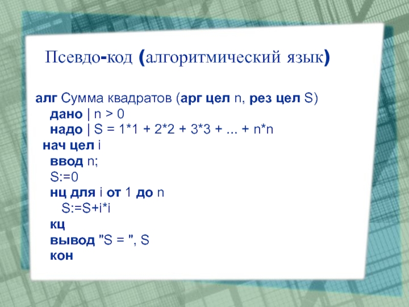 Цел n. Сумма квадратов первых n чисел. Квадрат суммы алгоритм. АЛГ сумма квадратов цел s рез s. АЛГ сумма квадратов нач цел s n.