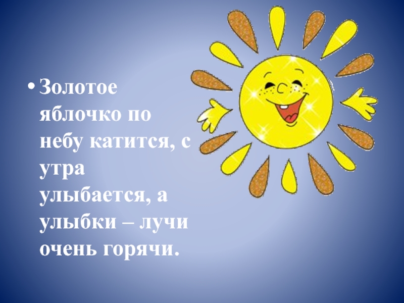 Катилась по небу. Золотое яблочко по небу катается с утра улыбается. Загадка золотое яблочко по небу катается. Солнце катится по небу. Солнышко солнышко по небу катится.