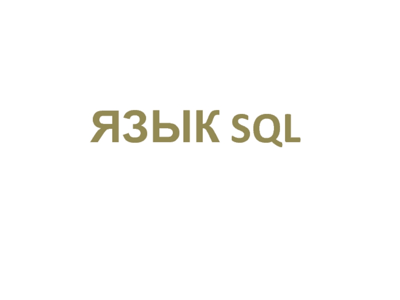 Язык SQL