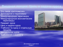 Вводная лекция: Цель и задачи курса