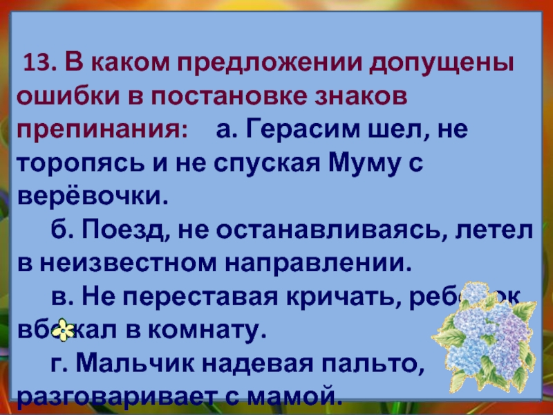 В каждом предложении допущены ошибки