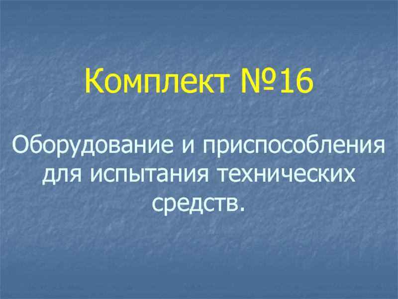 Комплект №16 Оборудование и приспособления для испытания технических средств