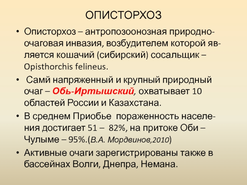 Симптомы описторхоза. Описторхоз механизм передачи. Описторхозная инвазия. Описторхоз эпидемиология.