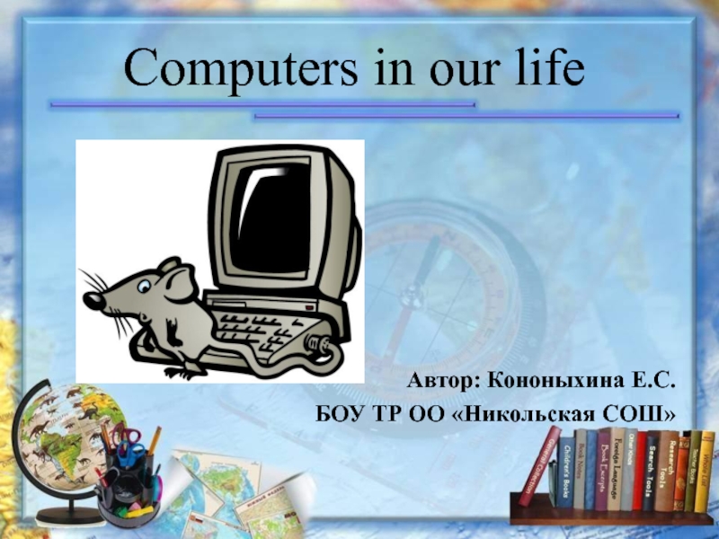 Презентация Computers in our life 10 класс